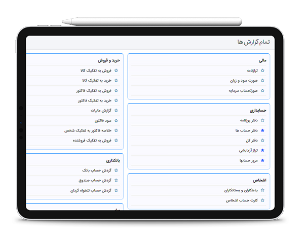  گزارش های مالی در نرم افزار حسابداری آنلاین حسابفا